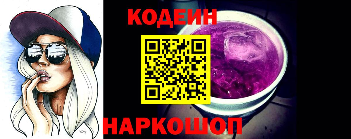 Югорск  Codein Purple Drank  Вход с VPN  Кодеиновый сироп Lean напиток Lean (лин) 